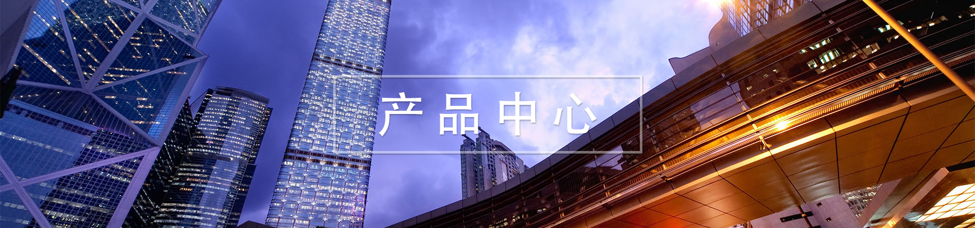产品中心